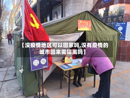 【没疫情地区可以回家吗,没有疫情的城市回来需隔离吗】-第2张图片