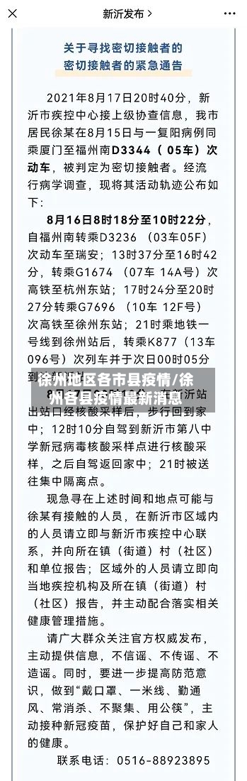 徐州地区各市县疫情/徐州各县疫情最新消息-第2张图片