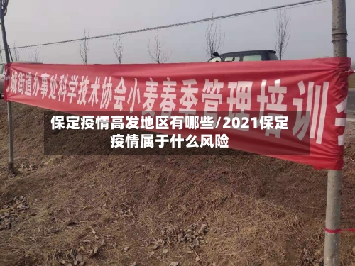 保定疫情高发地区有哪些/2021保定疫情属于什么风险-第2张图片