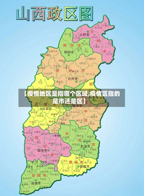 【疫情地区是指哪个区域,疫情区指的是市还是区】-第3张图片
