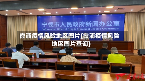 霞浦疫情风险地区图片(霞浦疫情风险地区图片查询)-第1张图片
