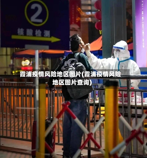 霞浦疫情风险地区图片(霞浦疫情风险地区图片查询)-第2张图片