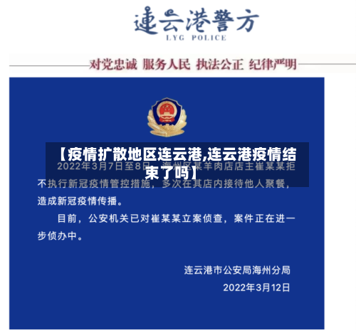 【疫情扩散地区连云港,连云港疫情结束了吗】-第2张图片