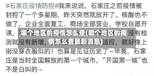 哪个地区的疫情怎么查(哪个地区的疫情怎么查最新消息)-第1张图片
