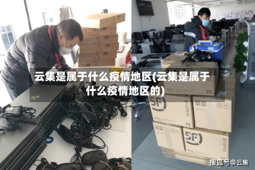 云集是属于什么疫情地区(云集是属于什么疫情地区的)-第3张图片