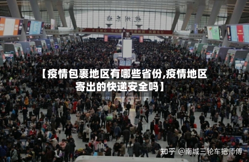 【疫情包裹地区有哪些省份,疫情地区寄出的快递安全吗】-第1张图片