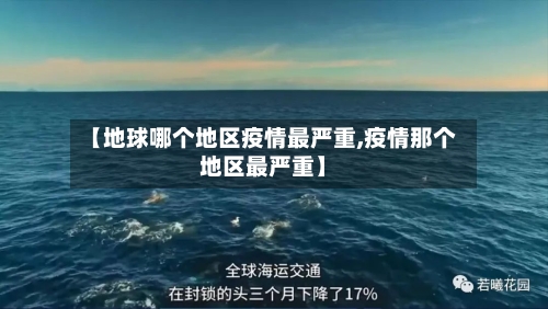 【地球哪个地区疫情最严重,疫情那个地区最严重】-第1张图片