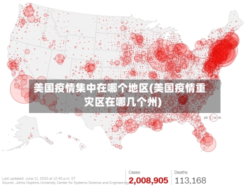美国疫情集中在哪个地区(美国疫情重灾区在哪几个州)-第1张图片