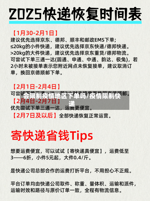 会限制疫情地区下单吗/疫情限制快递-第3张图片