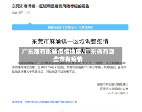 广东都有哪些疫情地区/广东省有哪些市有疫情-第2张图片