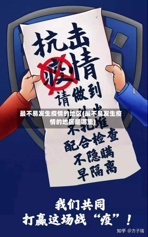 最不易发生疫情的地区(最不易发生疫情的地区是哪里)-第1张图片