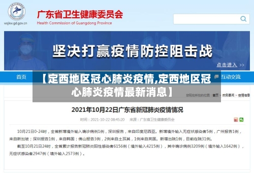 【定西地区冠心肺炎疫情,定西地区冠心肺炎疫情最新消息】-第3张图片