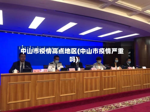 中山市疫情高点地区(中山市疫情严重吗)-第1张图片