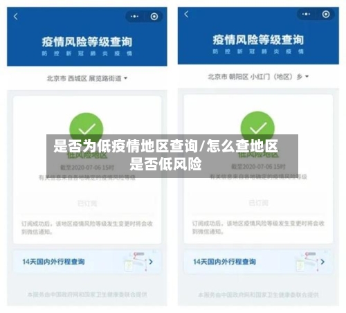 是否为低疫情地区查询/怎么查地区是否低风险-第1张图片