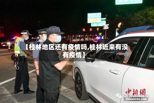【桂林地区还有疫情吗,桂林近来有没有疫情】-第3张图片
