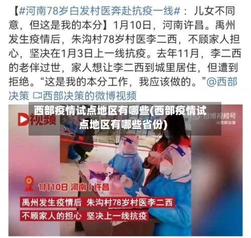 西部疫情试点地区有哪些(西部疫情试点地区有哪些省份)-第1张图片
