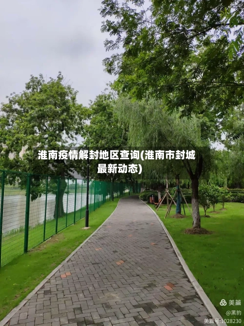 淮南疫情解封地区查询(淮南市封城最新动态)-第1张图片