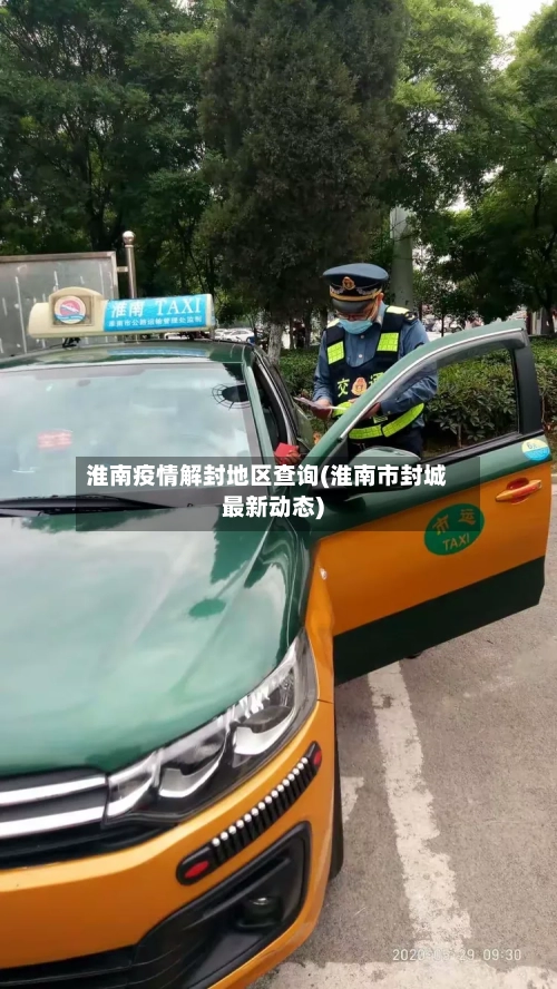 淮南疫情解封地区查询(淮南市封城最新动态)-第2张图片