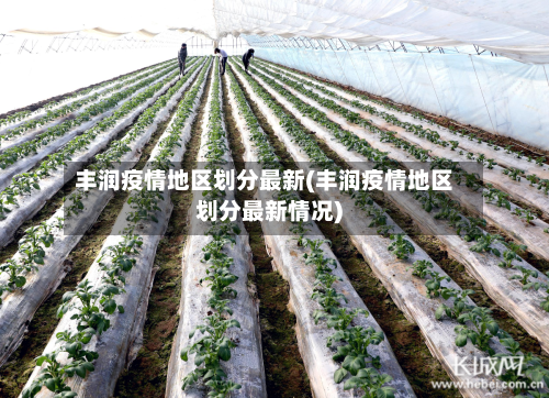 丰润疫情地区划分最新(丰润疫情地区划分最新情况)-第1张图片