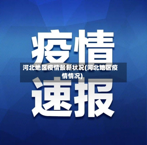 河北地区疫情最新状况(河北地区疫情情况)-第1张图片