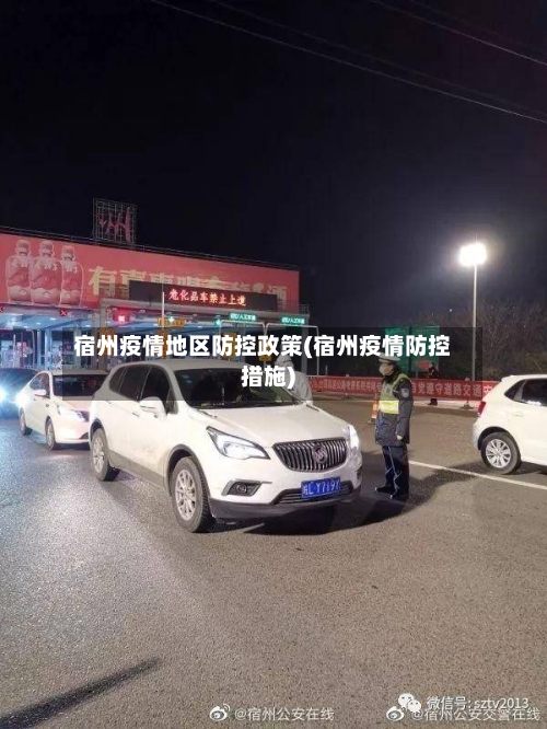 宿州疫情地区防控政策(宿州疫情防控措施)-第1张图片