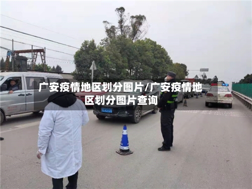 广安疫情地区划分图片/广安疫情地区划分图片查询-第2张图片