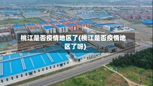 桃江是否疫情地区了(桃江是否疫情地区了呀)-第2张图片