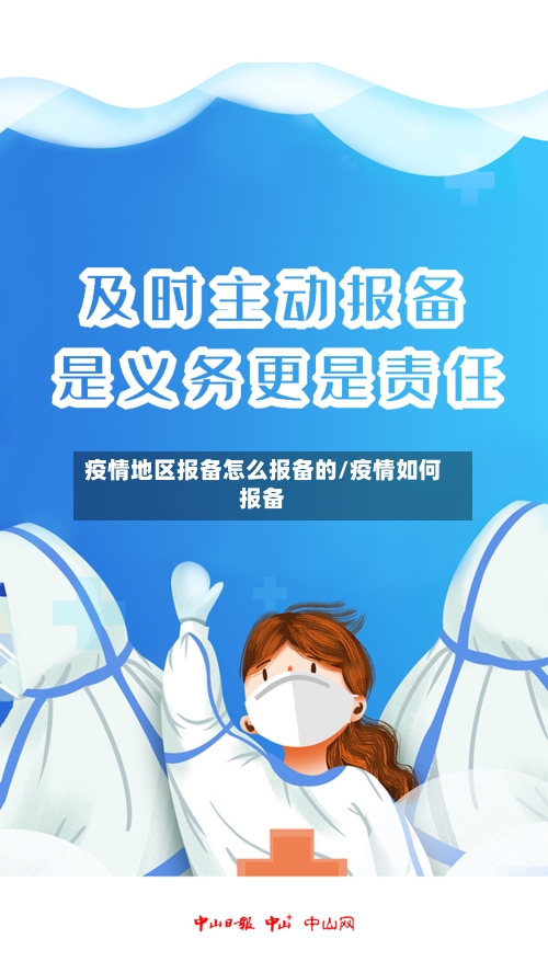 疫情地区报备怎么报备的/疫情如何报备-第3张图片