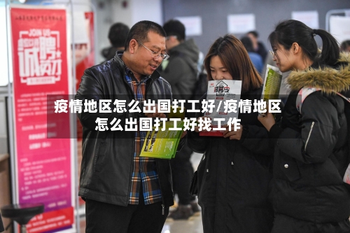 疫情地区怎么出国打工好/疫情地区怎么出国打工好找工作-第1张图片