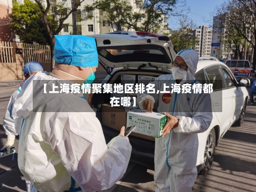 【上海疫情聚集地区排名,上海疫情都在哪】-第1张图片