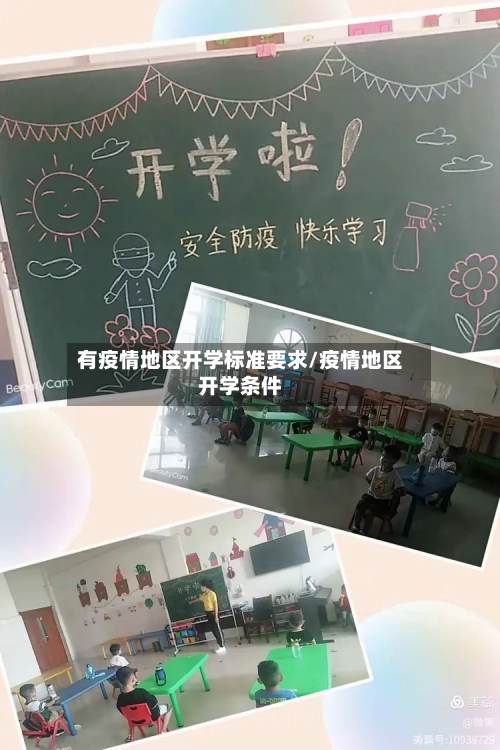 有疫情地区开学标准要求/疫情地区开学条件-第1张图片