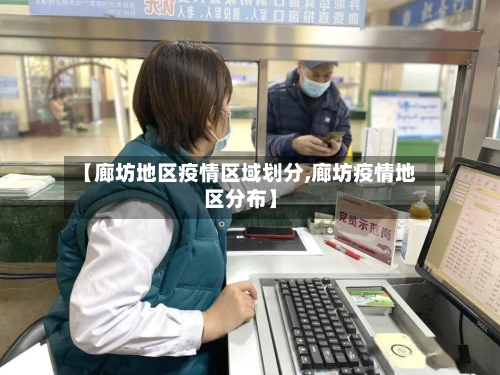 【廊坊地区疫情区域划分,廊坊疫情地区分布】-第2张图片