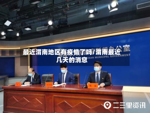 最近渭南地区有疫情了吗/渭南最近几天的消息-第1张图片