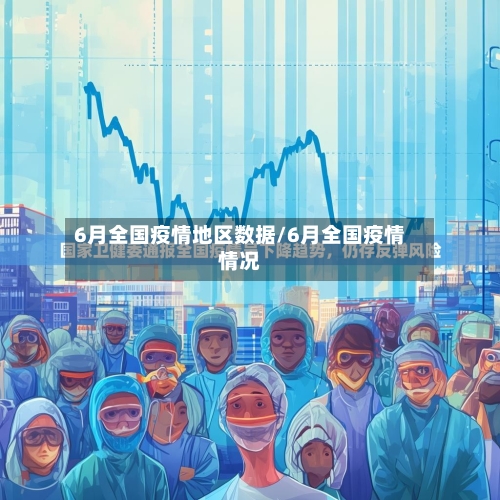 6月全国疫情地区数据/6月全国疫情情况-第3张图片