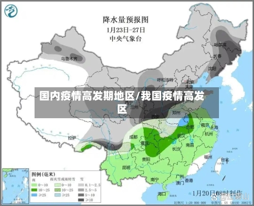 国内疫情高发期地区/我国疫情高发区-第1张图片