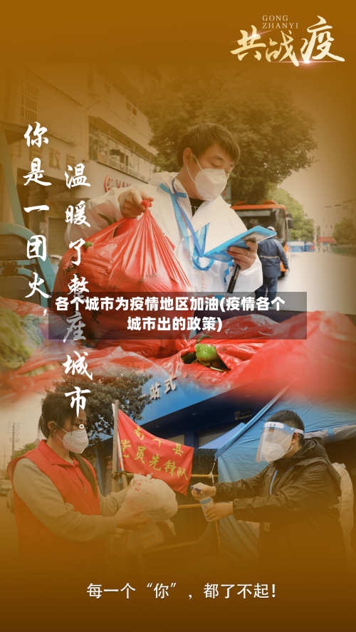 各个城市为疫情地区加油(疫情各个城市出的政策)-第1张图片
