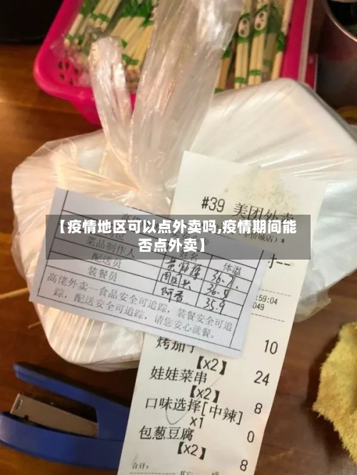 【疫情地区可以点外卖吗,疫情期间能否点外卖】-第2张图片