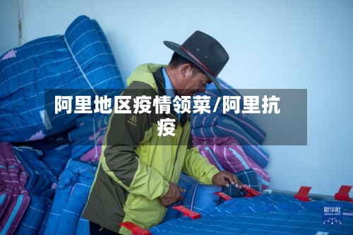 阿里地区疫情领菜/阿里抗疫-第1张图片