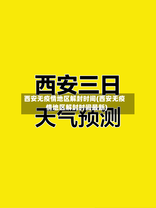 西安无疫情地区解封时间(西安无疫情地区解封时间最新)-第2张图片