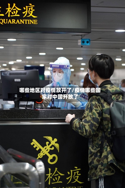 哪些地区对疫情放开了/疫情哪些国家对中国开放了-第3张图片