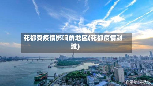 花都受疫情影响的地区(花都疫情封城)-第1张图片