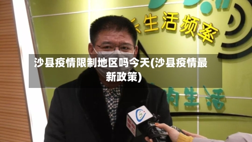 沙县疫情限制地区吗今天(沙县疫情最新政策)-第1张图片