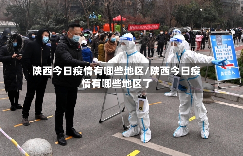 陕西今日疫情有哪些地区/陕西今日疫情有哪些地区了-第2张图片
