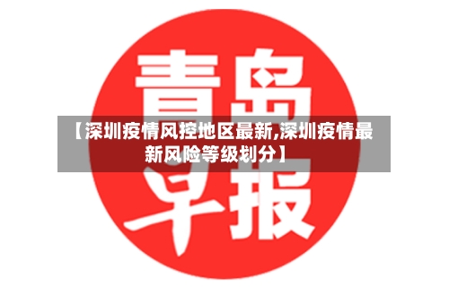 【深圳疫情风控地区最新,深圳疫情最新风险等级划分】-第2张图片