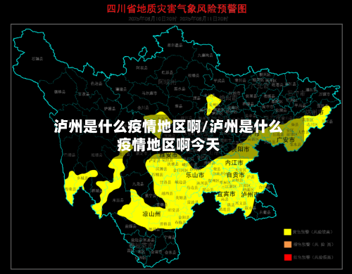 泸州是什么疫情地区啊/泸州是什么疫情地区啊今天-第3张图片