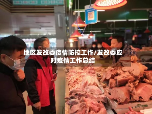 地区发改委疫情防控工作/发改委应对疫情工作总结-第1张图片