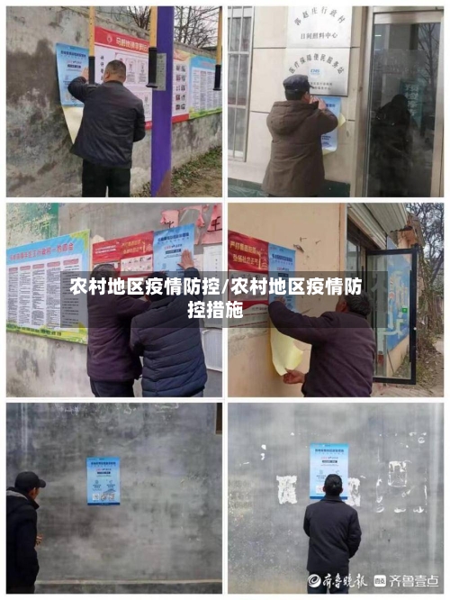 农村地区疫情防控/农村地区疫情防控措施-第2张图片