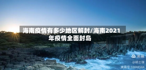 海南疫情有多少地区解封/海南2021年疫情全面封岛-第1张图片