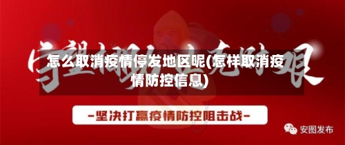 怎么取消疫情停发地区呢(怎样取消疫情防控信息)-第1张图片