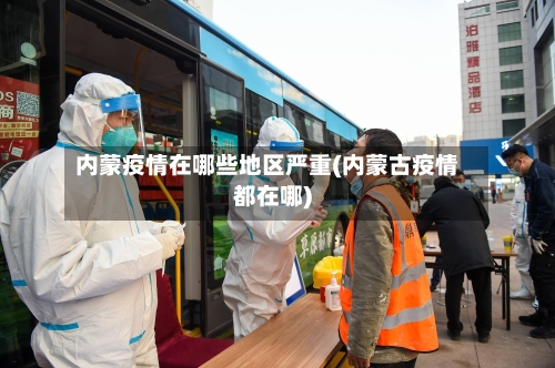 内蒙疫情在哪些地区严重(内蒙古疫情都在哪)-第2张图片